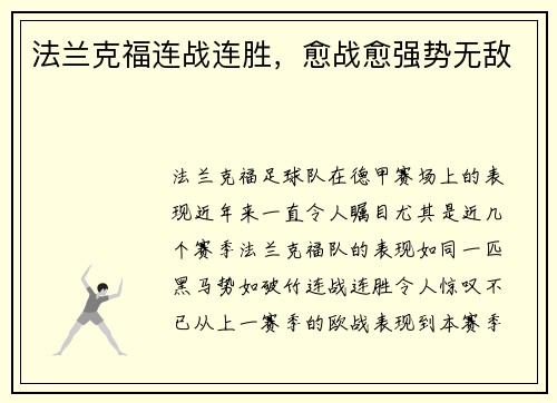 法兰克福连战连胜，愈战愈强势无敌