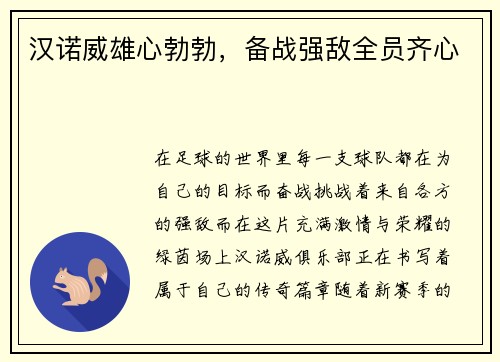 汉诺威雄心勃勃，备战强敌全员齐心
