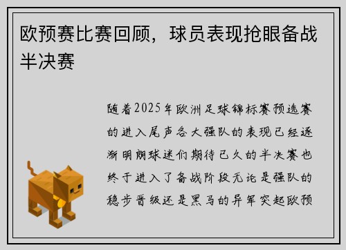 欧预赛比赛回顾，球员表现抢眼备战半决赛