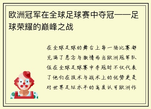 欧洲冠军在全球足球赛中夺冠——足球荣耀的巅峰之战