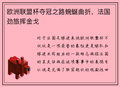 欧洲联盟杯夺冠之路蜿蜒曲折，法国劲旅挥金戈