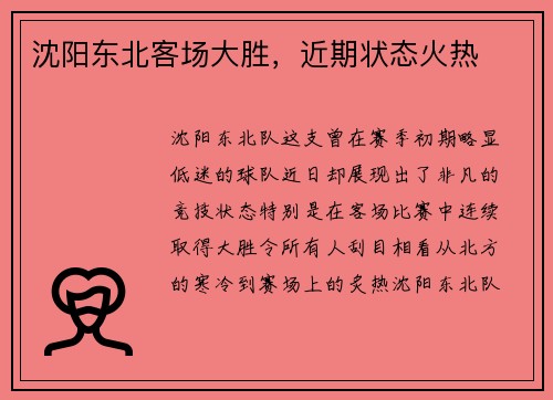 沈阳东北客场大胜，近期状态火热