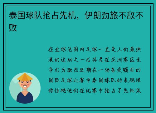 泰国球队抢占先机，伊朗劲旅不敌不败