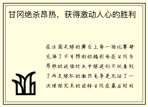 甘冈绝杀昂热，获得激动人心的胜利