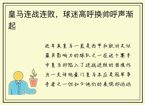 皇马连战连败，球迷高呼换帅呼声渐起