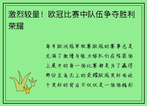 激烈较量！欧冠比赛中队伍争夺胜利荣耀