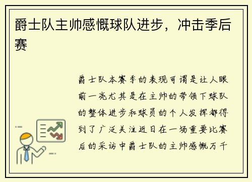 爵士队主帅感慨球队进步，冲击季后赛