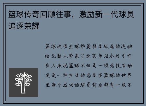篮球传奇回顾往事，激励新一代球员追逐荣耀