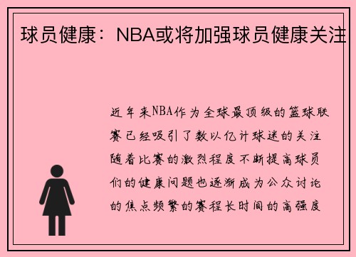 球员健康：NBA或将加强球员健康关注