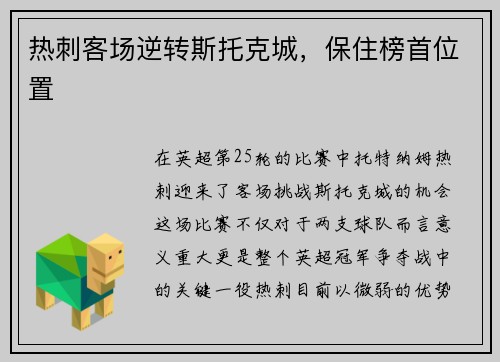 热刺客场逆转斯托克城，保住榜首位置