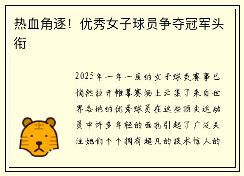 热血角逐！优秀女子球员争夺冠军头衔