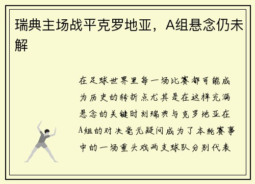 瑞典主场战平克罗地亚，A组悬念仍未解