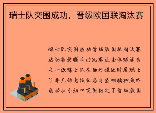 瑞士队突围成功，晋级欧国联淘汰赛