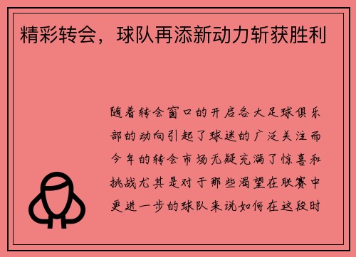 精彩转会，球队再添新动力斩获胜利