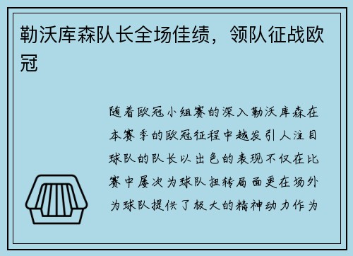 勒沃库森队长全场佳绩，领队征战欧冠