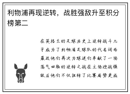 利物浦再现逆转，战胜强敌升至积分榜第二
