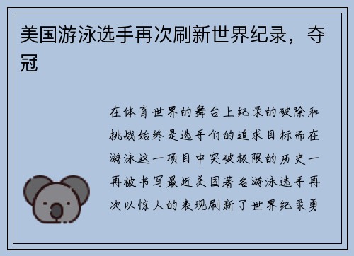 美国游泳选手再次刷新世界纪录，夺冠