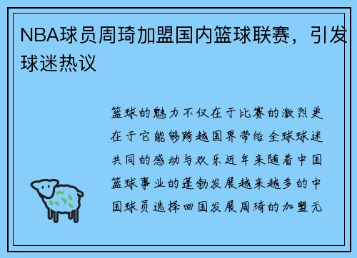 NBA球员周琦加盟国内篮球联赛，引发球迷热议