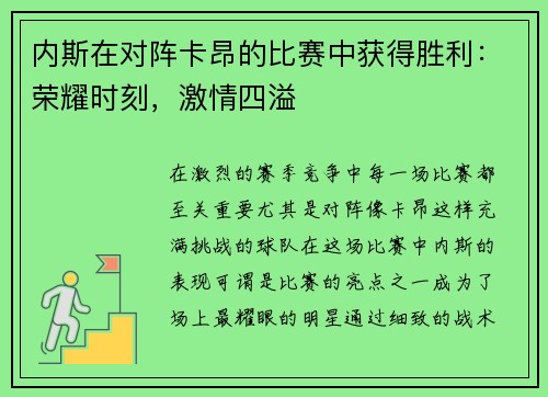内斯在对阵卡昂的比赛中获得胜利：荣耀时刻，激情四溢