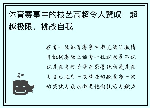 体育赛事中的技艺高超令人赞叹：超越极限，挑战自我