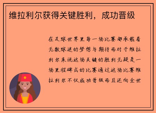 维拉利尔获得关键胜利，成功晋级