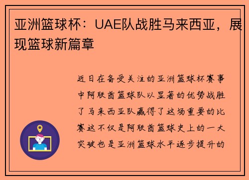 亚洲篮球杯：UAE队战胜马来西亚，展现篮球新篇章