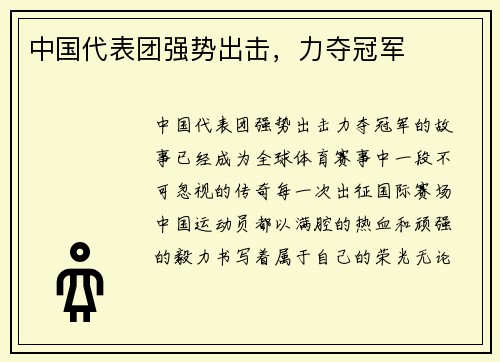 中国代表团强势出击，力夺冠军