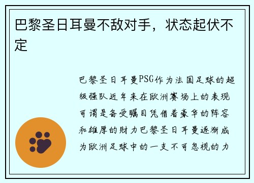 巴黎圣日耳曼不敌对手，状态起伏不定