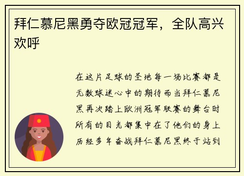 拜仁慕尼黑勇夺欧冠冠军，全队高兴欢呼