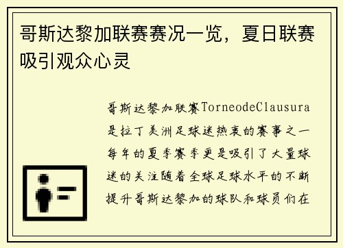 哥斯达黎加联赛赛况一览，夏日联赛吸引观众心灵