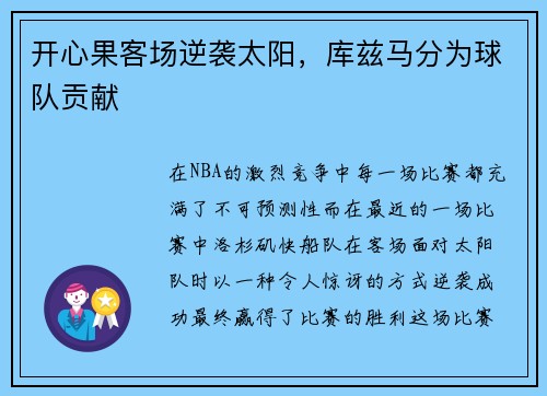 开心果客场逆袭太阳，库兹马分为球队贡献