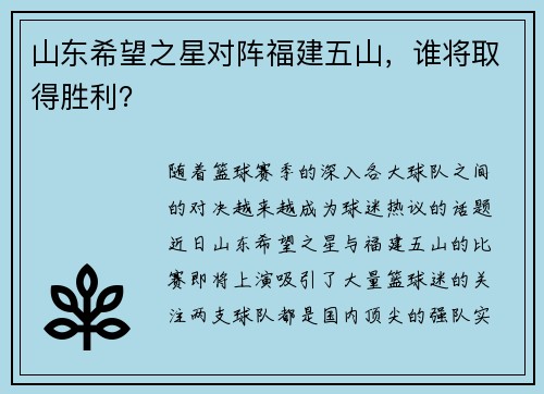 山东希望之星对阵福建五山，谁将取得胜利？