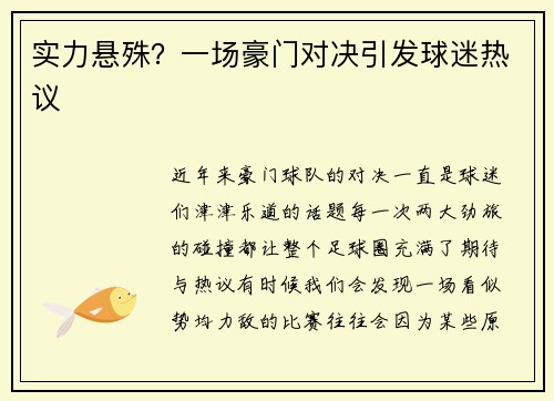 实力悬殊？一场豪门对决引发球迷热议