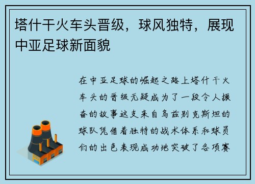 塔什干火车头晋级，球风独特，展现中亚足球新面貌