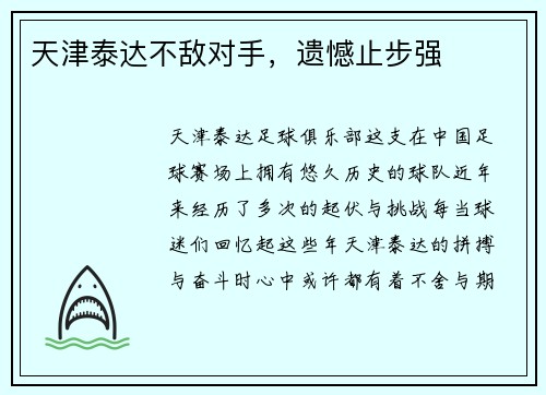 天津泰达不敌对手，遗憾止步强
