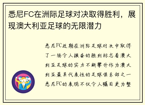 悉尼FC在洲际足球对决取得胜利，展现澳大利亚足球的无限潜力