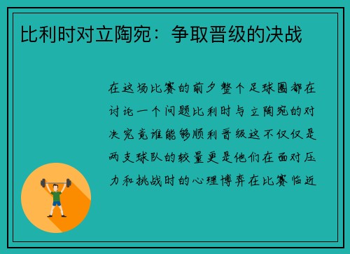 比利时对立陶宛：争取晋级的决战