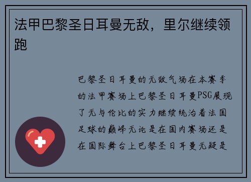 法甲巴黎圣日耳曼无敌，里尔继续领跑