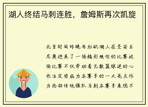 湖人终结马刺连胜，詹姆斯再次凯旋