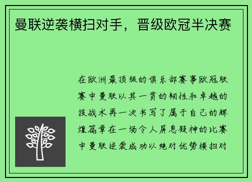 曼联逆袭横扫对手，晋级欧冠半决赛