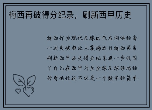 梅西再破得分纪录，刷新西甲历史