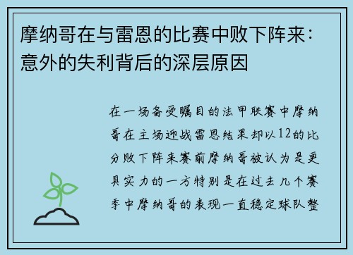 摩纳哥在与雷恩的比赛中败下阵来：意外的失利背后的深层原因