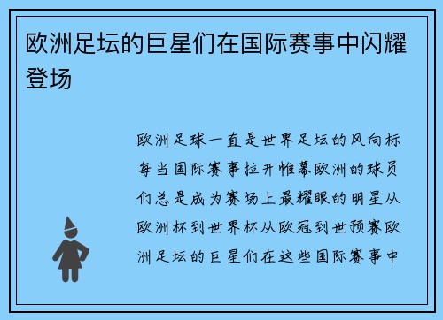 欧洲足坛的巨星们在国际赛事中闪耀登场