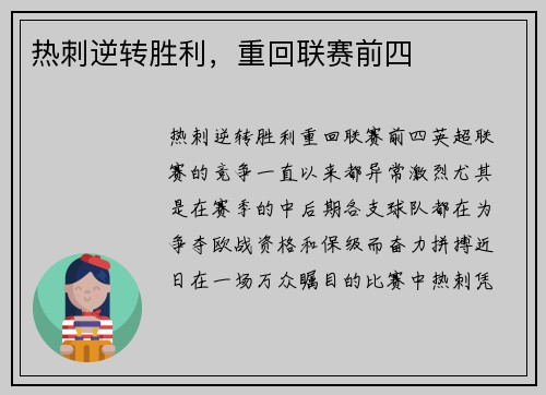 热刺逆转胜利，重回联赛前四