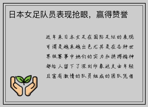 日本女足队员表现抢眼，赢得赞誉