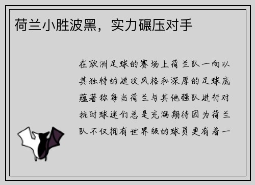 荷兰小胜波黑，实力碾压对手