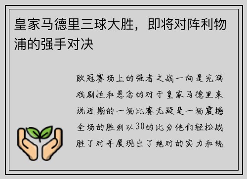 皇家马德里三球大胜，即将对阵利物浦的强手对决