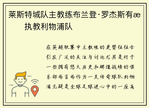 莱斯特城队主教练布兰登·罗杰斯有望执教利物浦队
