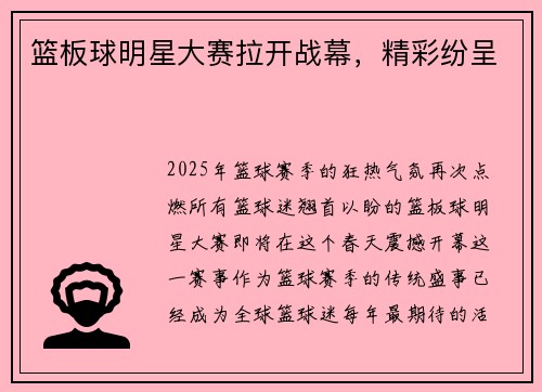 篮板球明星大赛拉开战幕，精彩纷呈