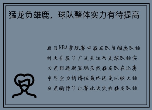 猛龙负雄鹿，球队整体实力有待提高